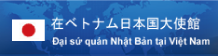 在ベトナム日本国大使館