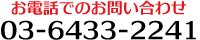 お電話でのお問い合わせは03-6433-2241